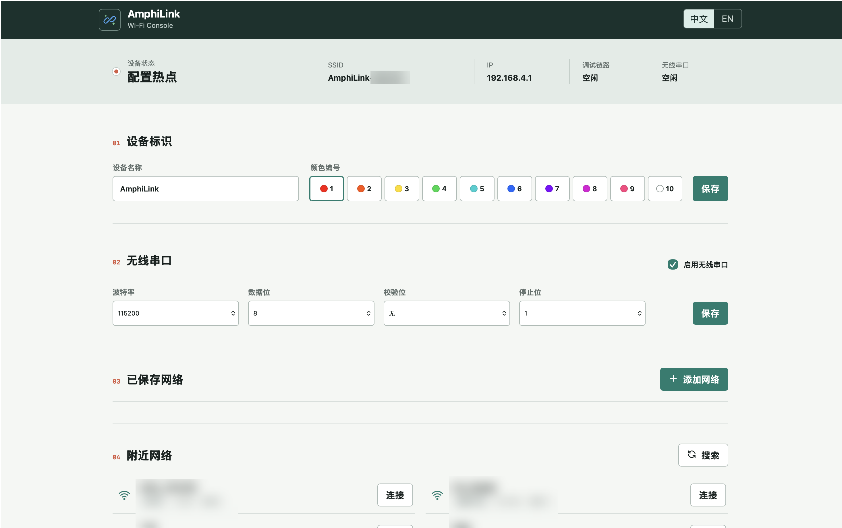AmphiLink 配置网页,可设置设备名称、颜色 ID 和 Wi-Fi