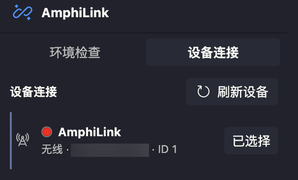 在设备连接页刷新并选择 AmphiLink 调试器